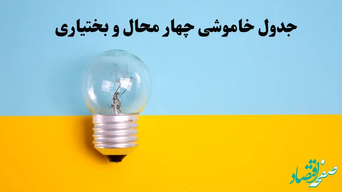 زمان قطعی برق چهارمحال و بختیاری فردا یکشنبه ۵ اسفند ۱۴۰۳ اعلام شد + جدول خاموشی برق شهرکرد فردا پنجم اسفند ماه ۱۴۰۳