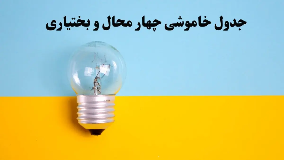 زمان قطعی برق چهارمحال و بختیاری فردا یکشنبه ۵ اسفند ۱۴۰۳ اعلام شد + جدول خاموشی برق شهرکرد فردا پنجم اسفند ماه ۱۴۰۳
