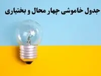 زمان قطعی برق چهارمحال و بختیاری فردا یکشنبه ۵ اسفند ۱۴۰۳ اعلام شد + جدول خاموشی برق شهرکرد فردا پنجم اسفند ماه ۱۴۰۳