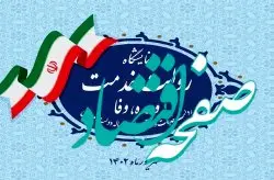 عرضه دستاوردهای دبیرخانه شورایعالی و سازمان های مناطق آزاد تجاری_صنعتی در نمایشگاه "روایت خدمت /وعده، وفا" در تهران