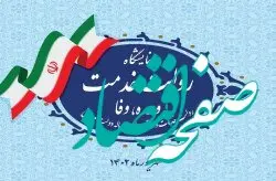 عرضه دستاوردهای دبیرخانه شورایعالی و سازمان های مناطق آزاد تجاری_صنعتی در نمایشگاه "روایت خدمت /وعده، وفا" در تهران