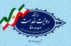 عرضه دستاوردهای دبیرخانه شورایعالی و سازمان های مناطق آزاد تجاری_صنعتی در نمایشگاه "روایت خدمت /وعده، وفا" در تهران