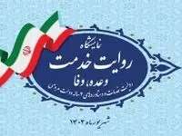 عرضه دستاوردهای دبیرخانه شورایعالی و سازمان های مناطق آزاد تجاری_صنعتی در نمایشگاه "روایت خدمت /وعده، وفا" در تهران