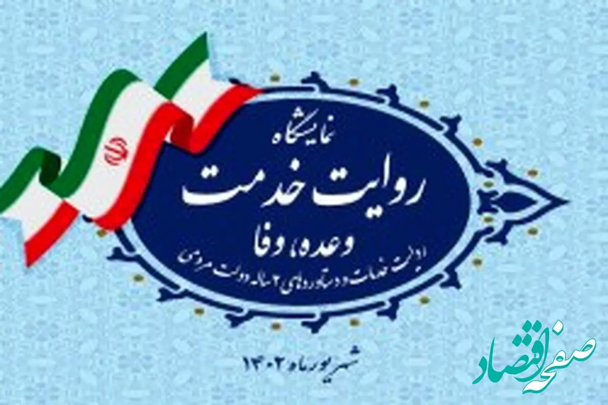 عرضه دستاوردهای دبیرخانه شورایعالی و سازمان های مناطق آزاد تجاری_صنعتی در نمایشگاه "روایت خدمت /وعده، وفا" در تهران