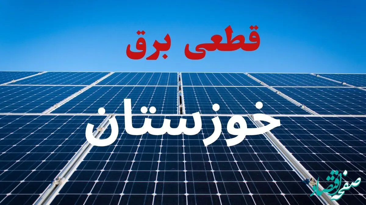 برنامه قطعی برق خوزستان فردا دوشنبه ۱۰ شهریور ماه ۱۴۰۴ + جدول قطعی برق خوزستان دوشنبه با تغییرات جدید