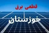 جدول قطعی برق خوزستان فردا دوشنبه ۳ شهریور ماه ۱۴۰۴ + ساعت خاموشی برق خوزستان دوشنبه اعلام شد