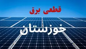 ساعت قطعی برق خوزستان امروز شنبه ۲۲ شهریور ماه ۱۴۰۴ + جدول خاموشی برق خوزستان شنبه
