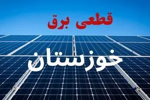 جدول قطعی برق خوزستان فردا دوشنبه ۳ شهریور ماه ۱۴۰۴ + ساعت خاموشی برق خوزستان دوشنبه اعلام شد