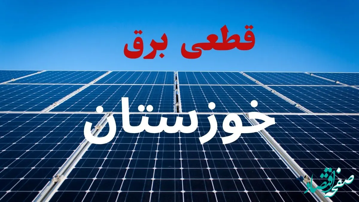 برنامه قطعی برق خوزستان فردا دوشنبه ۱۰ شهریور ماه ۱۴۰۴ + جدول قطعی برق خوزستان دوشنبه با تغییرات جدید