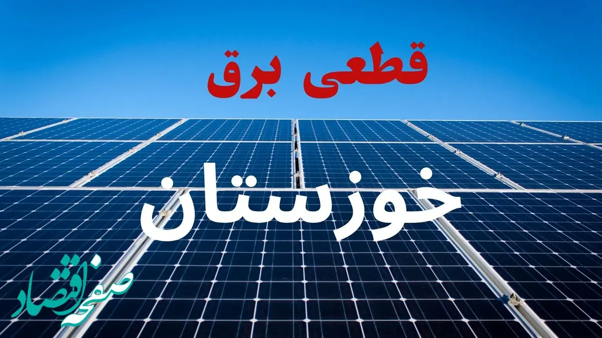 جدول قطعی برق خوزستان فردا دوشنبه ۳ شهریور ماه ۱۴۰۴ + ساعت خاموشی برق خوزستان دوشنبه اعلام شد