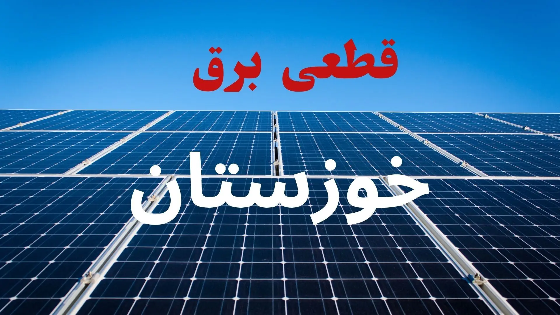 ساعت قطعی برق خوزستان امروز شنبه ۲۲ شهریور ماه ۱۴۰۴ + جدول خاموشی برق خوزستان شنبه