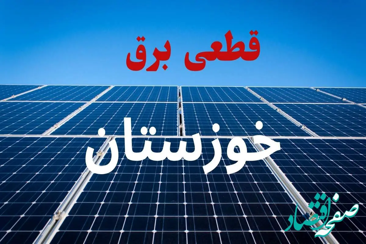 جدول قطعی برق خوزستان فردا دوشنبه ۳ شهریور ماه ۱۴۰۴ + ساعت خاموشی برق خوزستان دوشنبه اعلام شد
