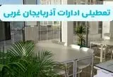 تعطیلی ادارات آذربایجان غربی شنبه ۱۱ مرداد ۱۴۰۴ / آیا تعطیلی ادارات و بانک های ارومیه در روز شنبه ۱۱ مرداد مشخص شد؟