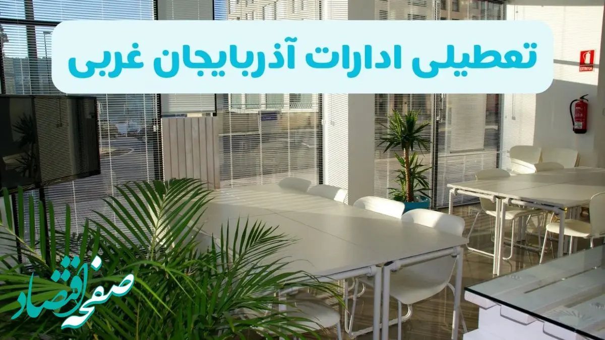 آیا ادارات ارومیه فردا ۸ شهریور ۱۴۰۴ تعطیل است؟ | تعطیلی ادارات آذربایجان غربی فردا شنبه ۸ شهریور ماه ۱۴۰۴ 