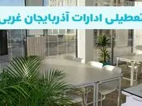 آیا ادارات آذربایجان غربی فردا شنبه ۲۲ آذر ۱۴۰۴ تعطیل است؟ | تعطیلی ادارات ارومیه شنبه