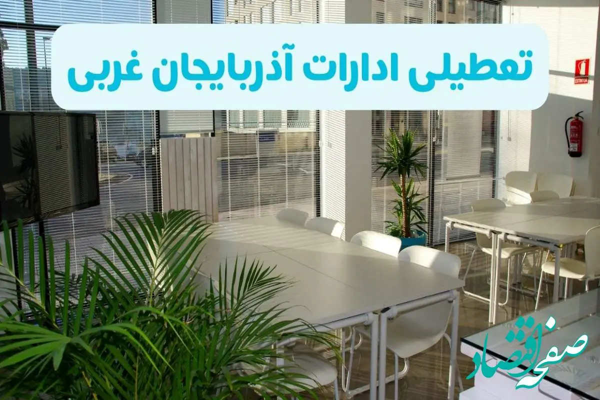 تعطیلی ادارات آذربایجان غربی شنبه ۱۱ مرداد ۱۴۰۴ / آیا تعطیلی ادارات و بانک های ارومیه در روز شنبه ۱۱ مرداد مشخص شد؟