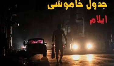ساعت قطعی برق ایلام امروز سه شنبه ۳ شهریور اعلام شد