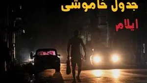 ساعت قطعی برق ایلام امروز سه شنبه ۳ شهریور اعلام شد