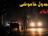 ساعت قطعی برق ایلام امروز سه شنبه ۳ شهریور اعلام شد