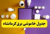 جدول خاموشی برق کرمانشاه فردا شنبه ۲۰ اردیبهشت ۱۴۰۴ | ساعات قطعی برق کرمانشاه شنبه بیستم اردیبهشت ۱۴۰۴ | لینک دانلود اپلیکیشن برق من