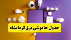 جدول خاموشی برق کرمانشاه فردا شنبه ۲۰ اردیبهشت ۱۴۰۴ | ساعات قطعی برق کرمانشاه شنبه بیستم اردیبهشت ۱۴۰۴ | لینک دانلود اپلیکیشن برق من