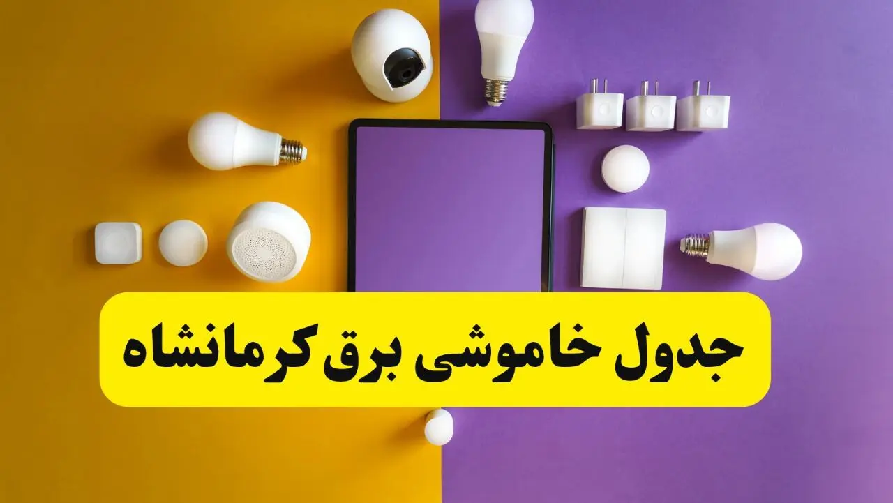 جدول خاموشی برق کرمانشاه شنبه ۲۰ اردیبهشت ۱۴۰۴ | ساعات قطعی برق کرمانشاه شنبه بیستم اردیبهشت ۱۴۰۴ | لینک دانلود اپلیکیشن برق من
