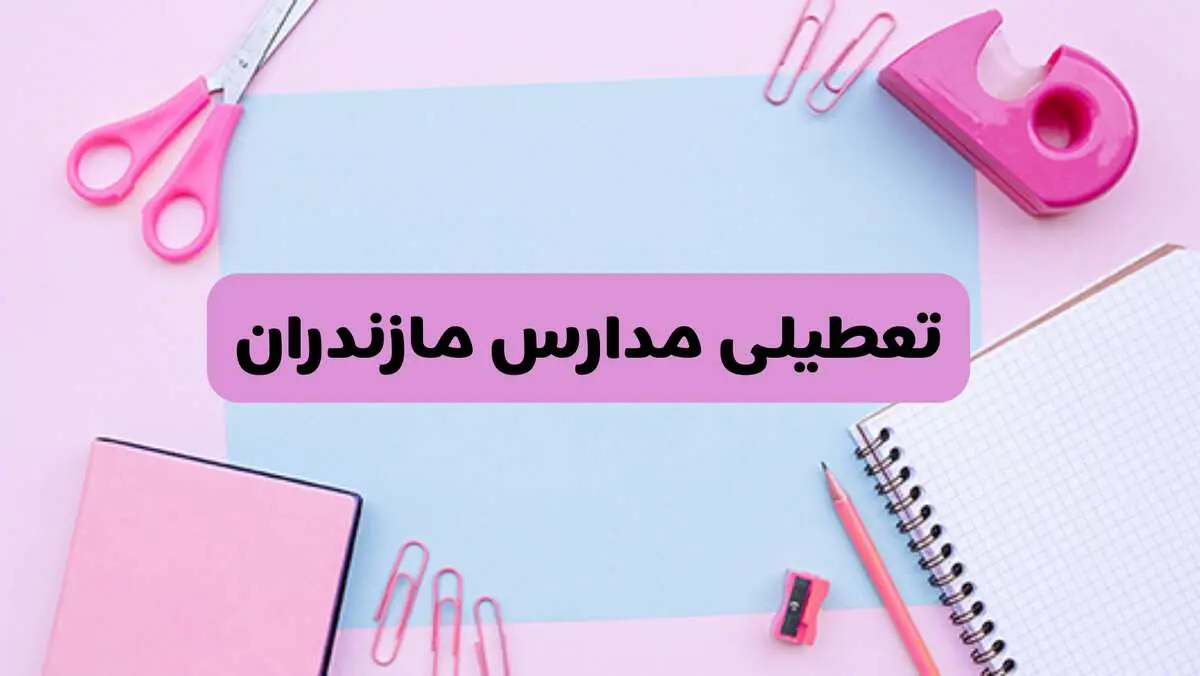 آیا فردا یکشنبه ۱۷ فروردین ۱۴۰۴ مدارس مازندران تعطیل است؟ | آخرین خبر از تعطیلی مدارس ساری فردا یکشنبه هفدهم فروردین ۱۴۰۴