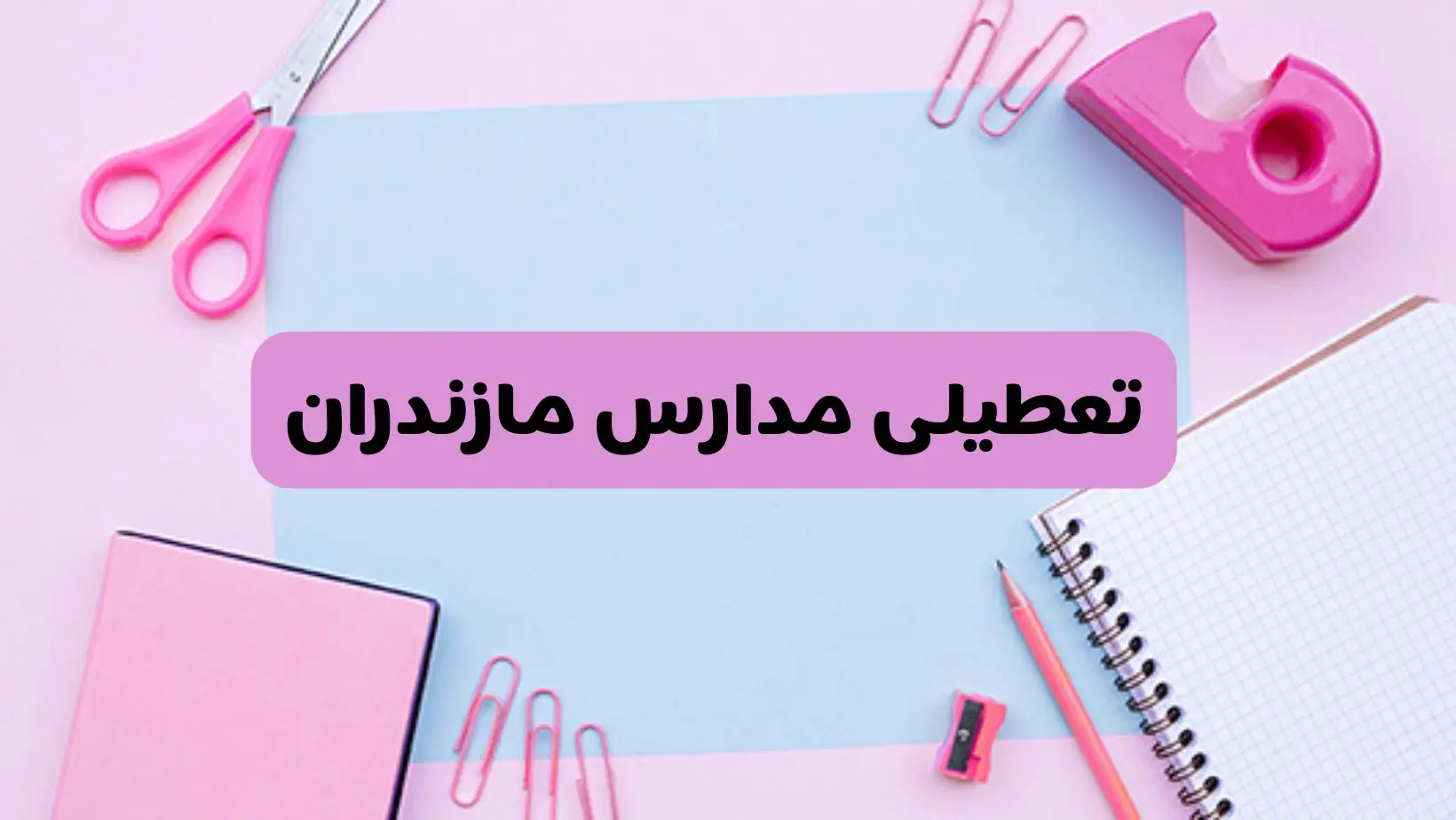 آیا فردا یکشنبه ۱۷ فروردین ۱۴۰۴ مدارس مازندران تعطیل است؟ | آخرین خبر از تعطیلی مدارس ساری فردا یکشنبه هفدهم فروردین ۱۴۰۴