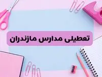 آیا فردا یکشنبه ۱۷ فروردین ۱۴۰۴ مدارس مازندران تعطیل است؟ | آخرین خبر از تعطیلی مدارس ساری فردا یکشنبه هفدهم فروردین ۱۴۰۴