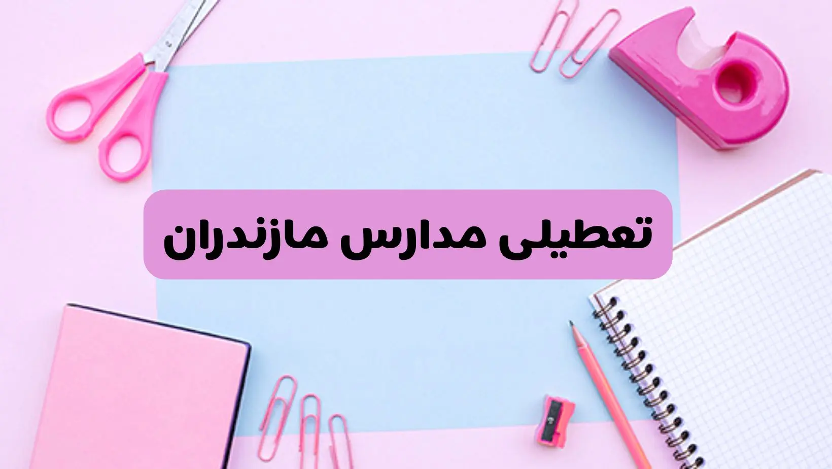 آیا فردا یکشنبه ۱۷ فروردین ۱۴۰۴ مدارس مازندران تعطیل است؟ | آخرین خبر از تعطیلی مدارس ساری فردا یکشنبه هفدهم فروردین ۱۴۰۴
