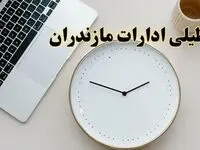 آیا ادارات مازندران ۱ اسفند ماه تعطیل است؟ | تعطیلی ادارات ساری فردا چهارشنبه ۱ اسفند ۱۴۰۳