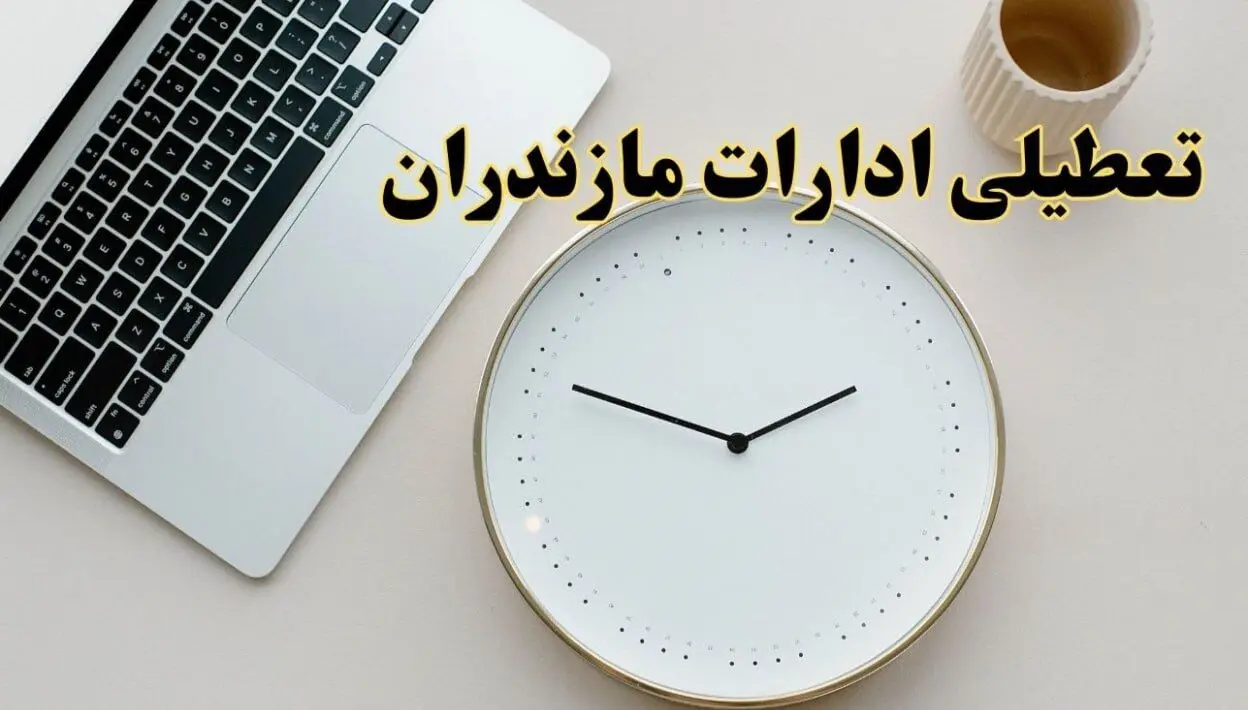 آیا ادارات مازندران ۱ اسفند ماه تعطیل است؟ | تعطیلی ادارات ساری فردا چهارشنبه ۱ اسفند ۱۴۰۳