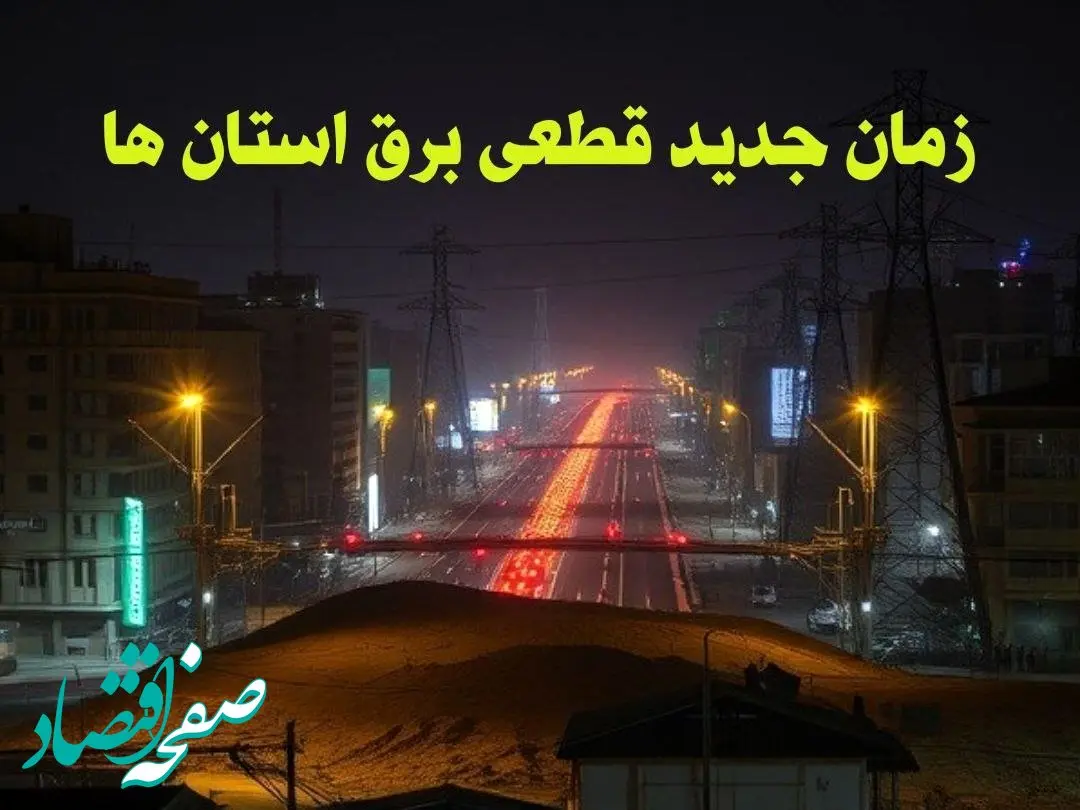 زمان جدید قطعی برق استان ها جمعه ۱۲ بهمن ۱۴۰۳ + جدول خاموشی برق شهرستان ها ۲۴ ساعت آینده