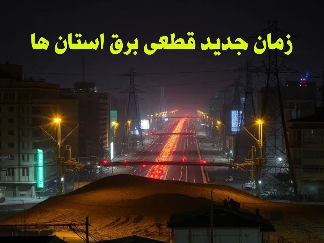 زمان جدید قطعی برق استان ها جمعه ۱۲ بهمن ۱۴۰۳ + جدول خاموشی برق شهرستان ها ۲۴ ساعت آینده