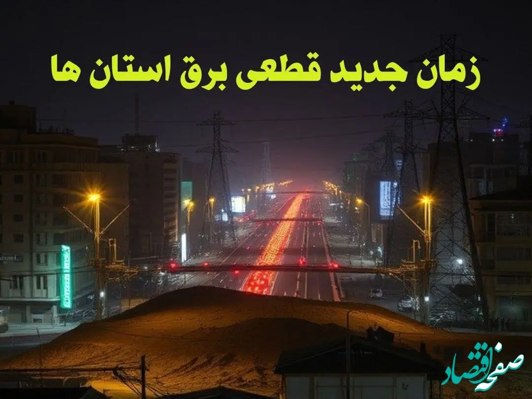 زمان جدید قطعی برق استان ها جمعه ۱۲ بهمن ۱۴۰۳ + جدول خاموشی برق شهرستان ها ۲۴ ساعت آینده