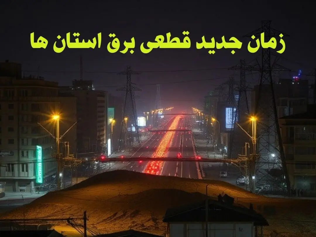 زمان جدید قطعی برق استان ها جمعه ۱۲ بهمن ۱۴۰۳ + جدول خاموشی برق شهرستان ها ۲۴ ساعت آینده