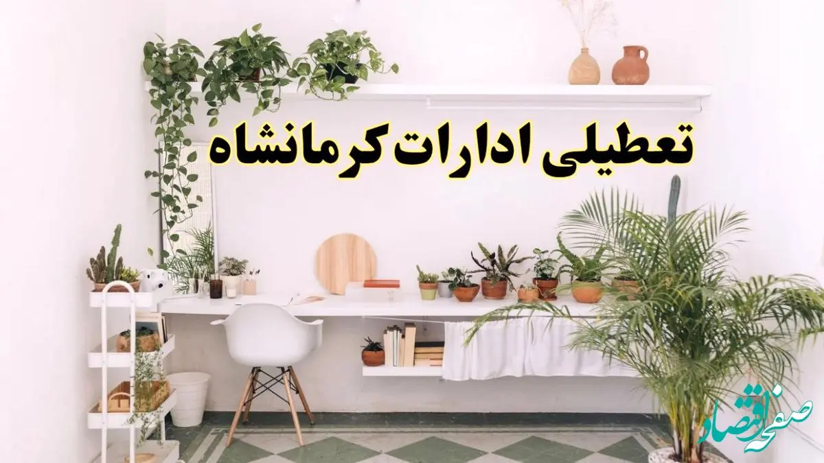 تعطیلی ادارات استان کرمانشاه فردا شنبه ۱۰ خرداد ۱۴۰۴ | آیا شنبه ۱۰ خرداد ادارات کرمانشاه تعطیل است؟