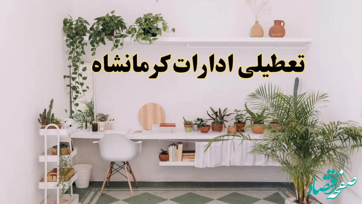 تعطیلی ادارات استان کرمانشاه فردا شنبه ۱۰ خرداد ۱۴۰۴ | آیا شنبه ۱۰ خرداد ادارات کرمانشاه تعطیل است؟