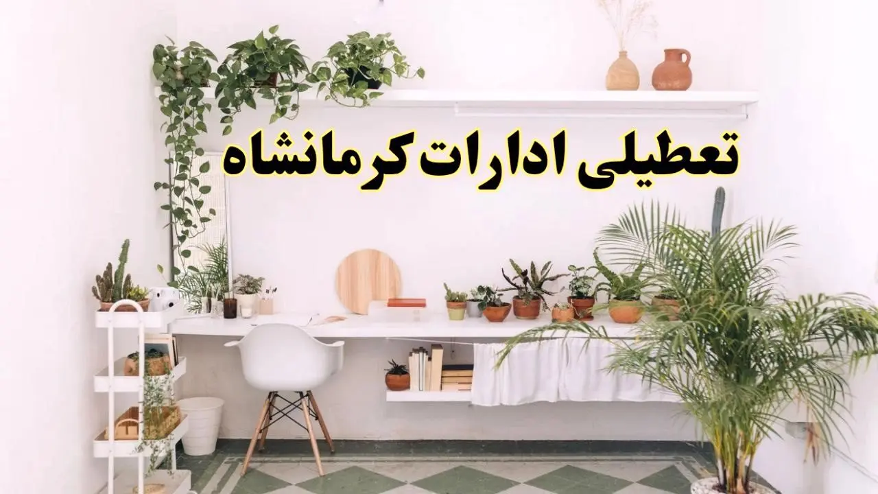 تعطیلی ادارات استان کرمانشاه فردا شنبه ۱۰ خرداد ۱۴۰۴ | آیا شنبه ۱۰ خرداد ادارات کرمانشاه تعطیل است؟