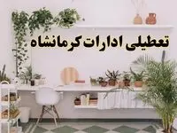 تعطیلی ادارات استان کرمانشاه فردا شنبه ۱۰ خرداد ۱۴۰۴ | آیا شنبه ۱۰ خرداد ادارات کرمانشاه تعطیل است؟
