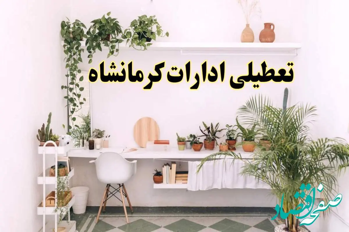 تعطیلی ادارات استان کرمانشاه فردا شنبه ۱۰ خرداد ۱۴۰۴ | آیا شنبه ۱۰ خرداد ادارات کرمانشاه تعطیل است؟