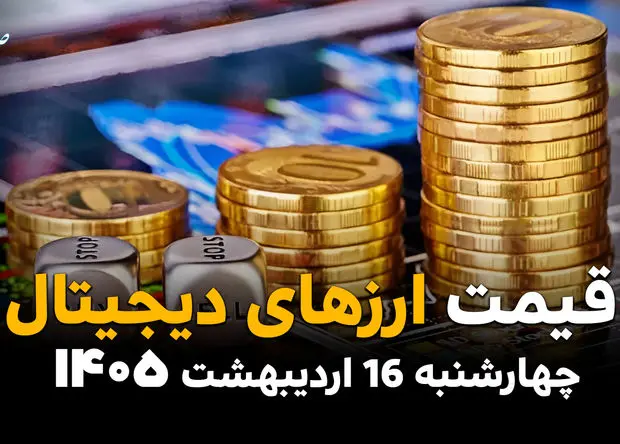 قیمت بیت کوین و ارزهای دیجیتال امروز چهارشنبه ۱۶ اردیبهشت ماه ۱۴۰۵ + جدول+ قیمت اتریوم