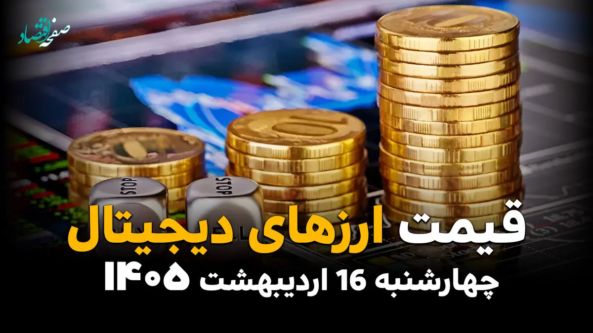 قیمت بیت کوین و ارزهای دیجیتال امروز چهارشنبه ۱۶ اردیبهشت ماه ۱۴۰۵ + جدول+ قیمت اتریوم