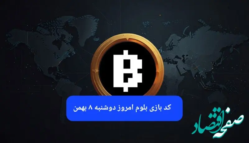 کد ویدئوهای بازی بلوم امروز دوشنبه ۸ بهمن ۱۴۰۳