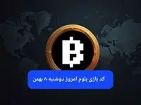 کد ویدئوهای بازی بلوم امروز دوشنبه ۸ بهمن ۱۴۰۳