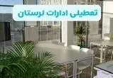 تعطیلی ادارات لرستان شنبه ۱۱ مرداد ۱۴۰۴ / آیا تعطیلی ادارات و بانک های خرم آباد در روز شنبه ۱۱ مرداد مشخص شد؟