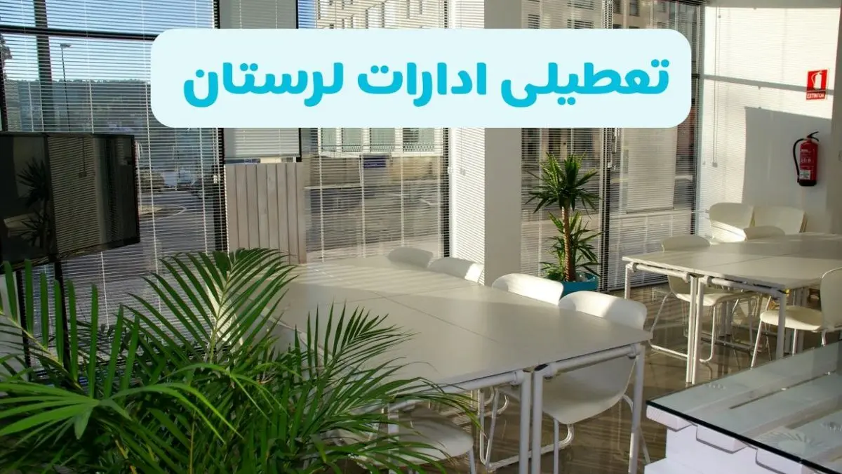 تعطیلی ادارات لرستان شنبه ۱۱ مرداد ۱۴۰۴ / آیا تعطیلی ادارات و بانک های خرم آباد در روز شنبه ۱۱ مرداد مشخص شد؟