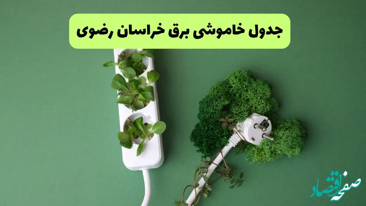 جدول قطعی برق خراسان رضوی فردا یکشنبه ۱۹ مرداد ماه ۱۴۰۴ + برنامه قطعی برق مشهد یکشنبه منتشر شد