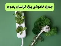 جدول قطعی برق خراسان رضوی فردا یکشنبه ۱۹ مرداد ماه ۱۴۰۴ + برنامه قطعی برق مشهد یکشنبه منتشر شد