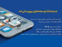 همراه ‌بانک توسعه تعاون بروزرسانی شد